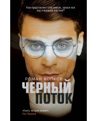 Черный поток