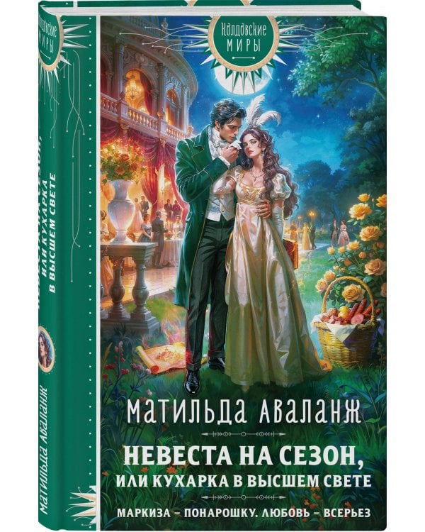 Дополнительное изображение книги «Невеста на сезон, или Кухарка в высшем свете»