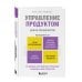 UX/UI: инструменты, практики и инновации Управление продуктом для UX-специалистов. От дизайна интерфейсов к успешному развитию в мире продуктов