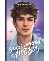 Эскиз нашей любви (мягкая обложка)