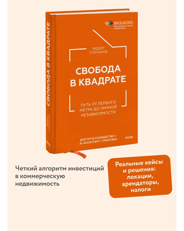 Свобода в квадрате. Путь от первого метра до личной независимости