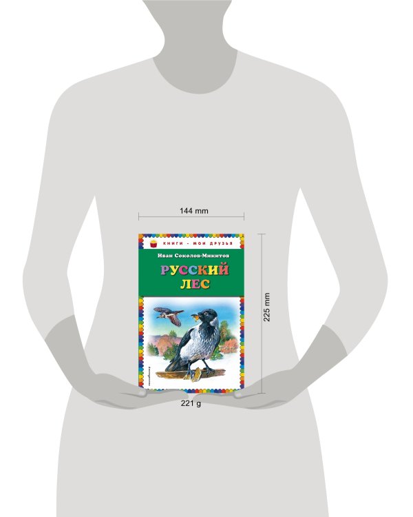 Русский лес (ил. В. Бастрыкина)