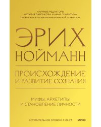 Происхождение и развитие сознания. Мифы, архетипы и становление личности