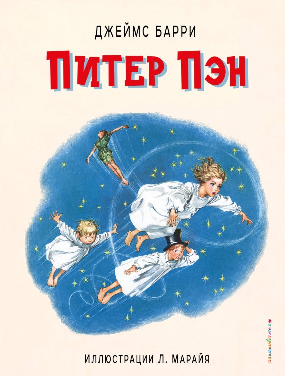 Золотое наследие Питер Пэн (ил. Л. Марайя)