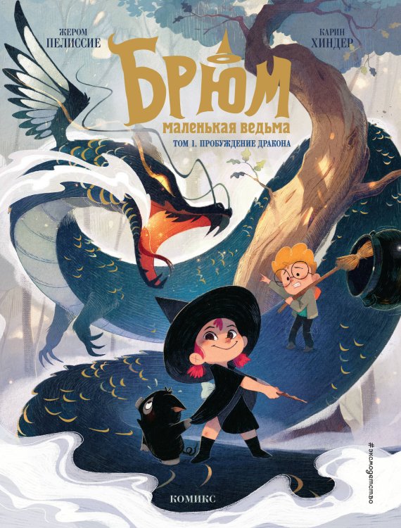 Зачарованные страницы. Комиксы о магии и волшебстве Брюм — маленькая ведьма. Том 1. Пробуждение дракона