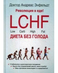 Революция в еде! LCHF. Диета без голода. 2-е изд., испр. Энфельдт А.