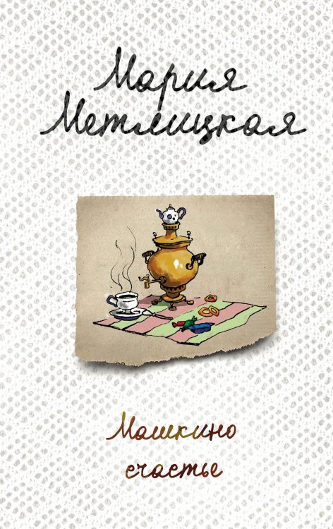 Женские судьбы. Уютная проза Марии Метлицкой (обложка) Машкино счастье