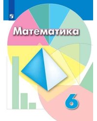 Дорофеев. Математика. 6 класс. Учебник.