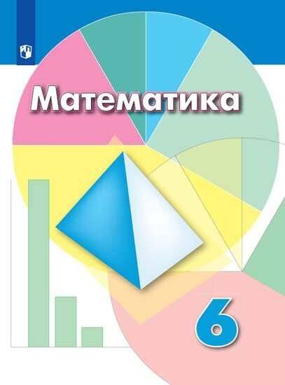 Обложка книги «Дорофеев. Математика. 6 класс. Учебник.», ISBN 9785090717250