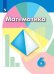 Обложка книги «Дорофеев. Математика. 6 класс. Учебник.», ISBN 9785090717250