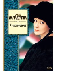 Стихотворения