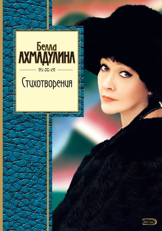 Обложка книги «Стихотворения» — Ахмадулина Белла Ахатовна, ISBN 9785699197699