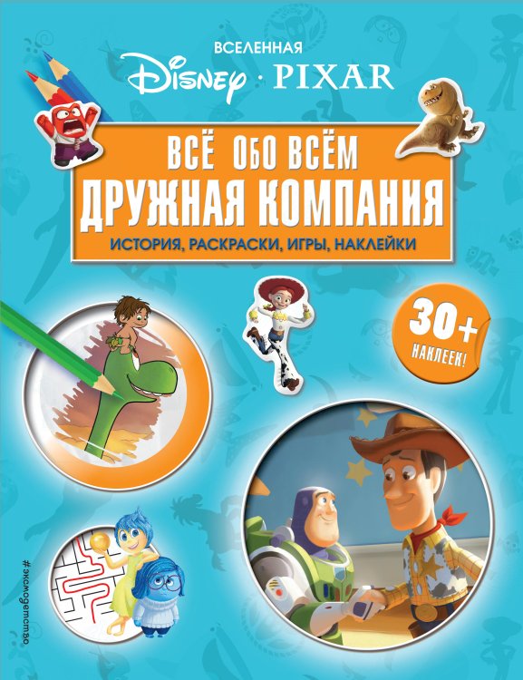 Disney. PIXAR. Книги по фильмам Вселенная PIXAR. Все обо всем. Дружная компания (+ наклейки)