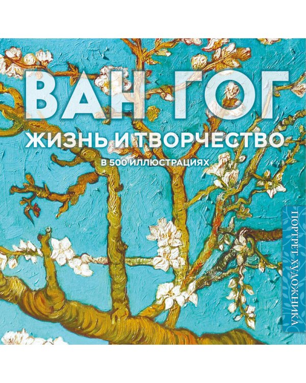 Дополнительное изображение книги «Ван Гог. Жизнь и творчество в 500 картинах (новое оформление)»
