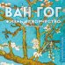 Дополнительное изображение книги «Ван Гог. Жизнь и творчество в 500 картинах (новое оформление)»