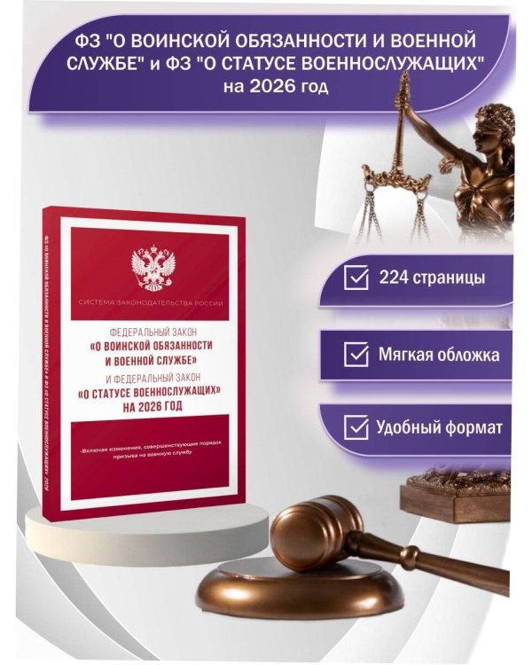 Федеральный закон "О воинской обязанности и военной службе" и Федеральный закон "О статусе военнослужащих" на 2026 год