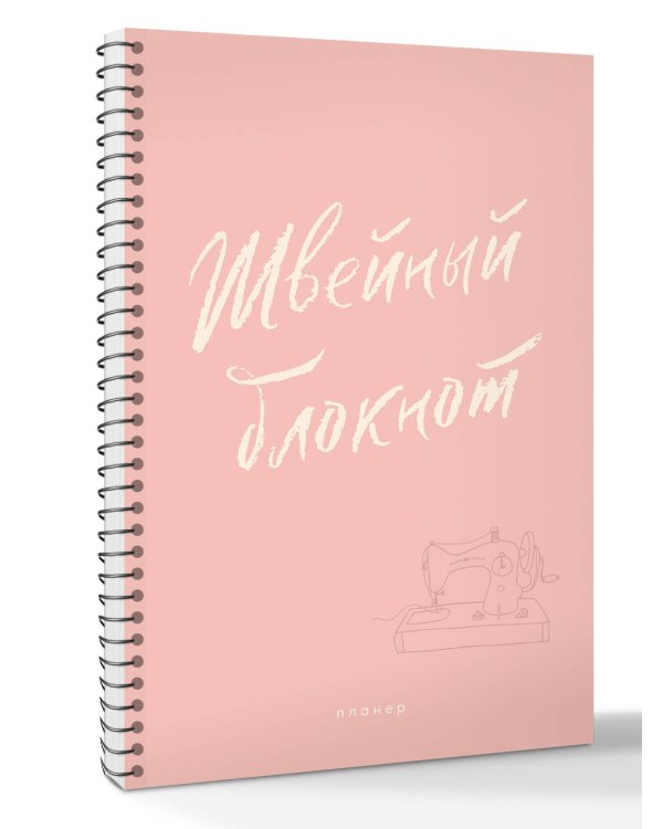Швейный блокнот. Планер