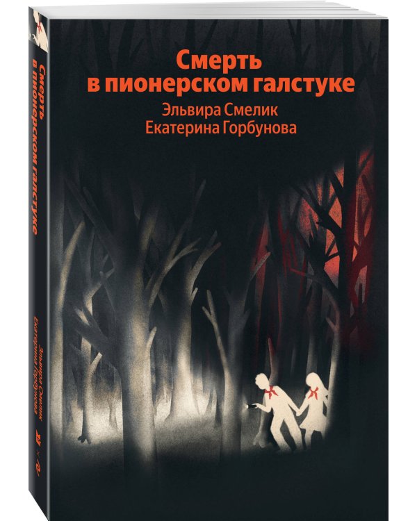 Смерть в пионерском галстуке