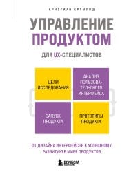 Управление продуктом для UX-специалистов. От дизайна интерфейсов к успешному развитию в мире продуктов