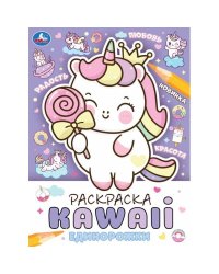 Единорожки. Раскраска KAWAIi. 214х290 мм. Скрепка. 16 стр. Умка. в кор.50шт