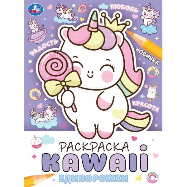 Обложка книги «Единорожки. Раскраска KAWAIi. 214х290 мм. Скрепка. 16 стр. Умка. в кор.50шт», ISBN 9785506093756