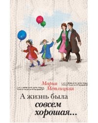 А жизнь была совсем хорошая...