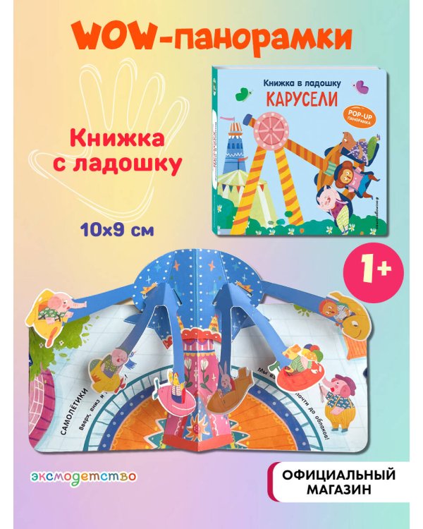 Книжка в ладошку. Карусели. Pop-up панорамка