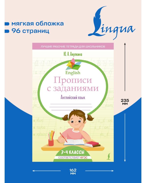 English Прописи с заданиями: Английский язык. 3-4 класс (ФГОС)