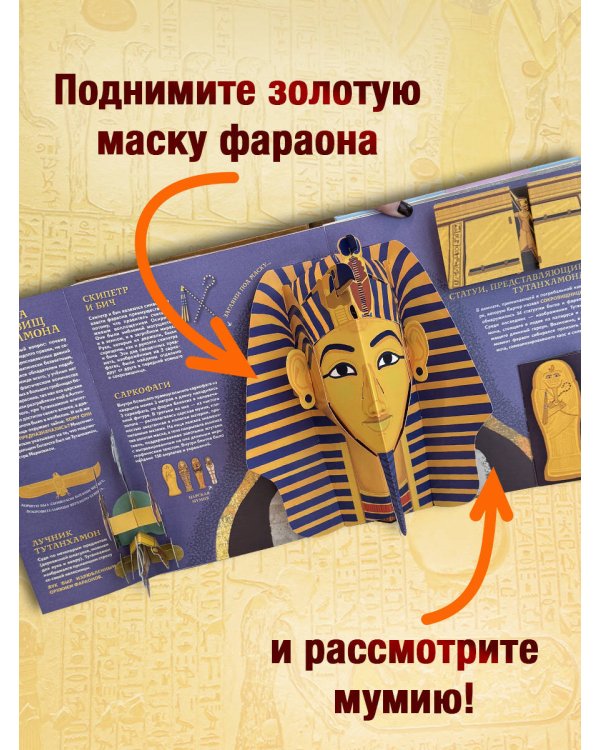 Древний Египет. Фараоны, пирамиды, мумии! (Большая интерактивная 3D-энциклопедия с большими объемными pop-up фигурами, подвижными элементами и раскладывающимися панорамами. Подарочное издание)