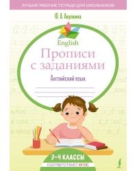 English Прописи с заданиями: Английский язык. 3-4 класс (ФГОС)