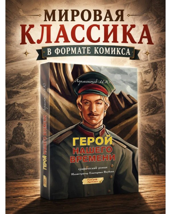 Герой нашего времени. Графический роман
