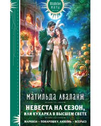 Невеста на сезон, или Кухарка в высшем свете