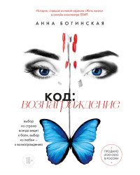 Код: вознаграждение. Выбор из страха всегда ведет к боли, выбор из любви - к вознаграждению
