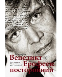 Венедикт Ерофеев: посторонний