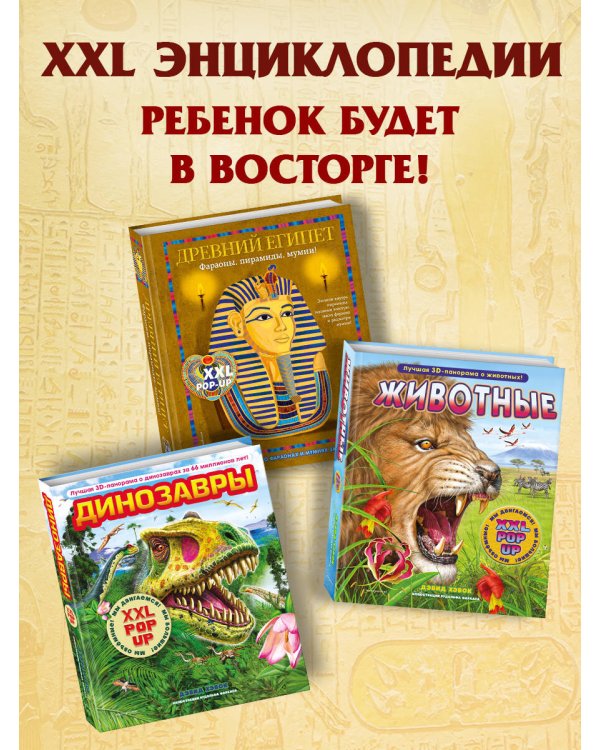 Древний Египет. Фараоны, пирамиды, мумии! (Большая интерактивная 3D-энциклопедия с большими объемными pop-up фигурами, подвижными элементами и раскладывающимися панорамами. Подарочное издание)