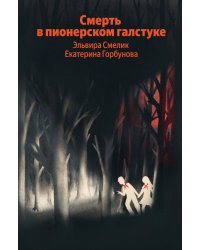 Смерть в пионерском галстуке