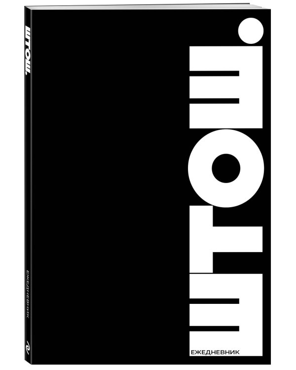 ШТОШ. Ежедневник недатированный (А5, 64 л.)