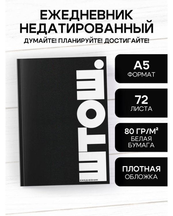 ШТОШ. Ежедневник недатированный (А5, 64 л.)