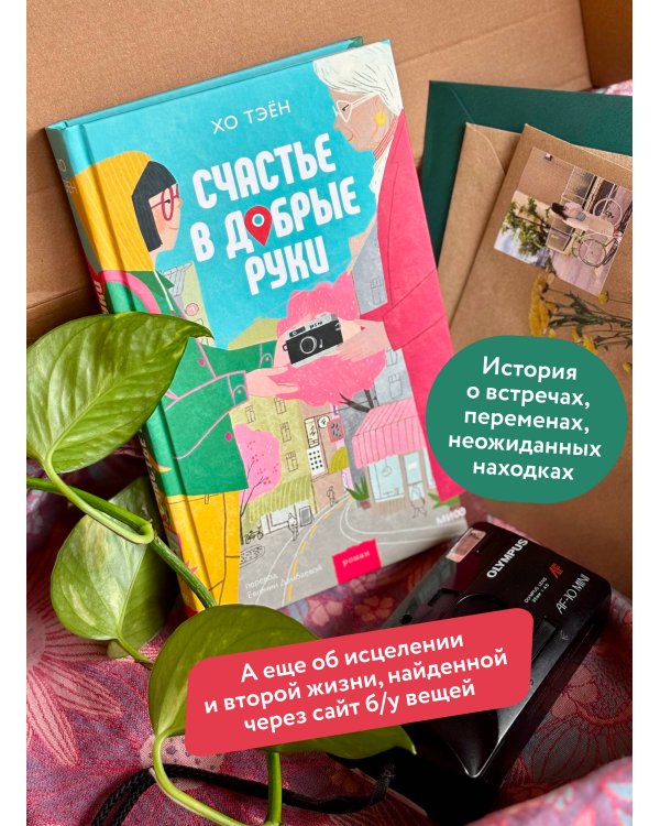 Дополнительное изображение книги «Счастье в добрые руки»