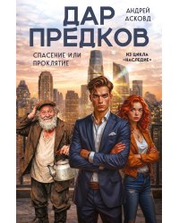 Дар предков. Спасение или проклятие. Из цикла "Наследие"