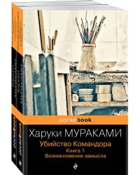 Убийство Командора (комплект из 2 книг: Книга 1. Возникновение замысла и Книга 2. Ускользающая метафора)