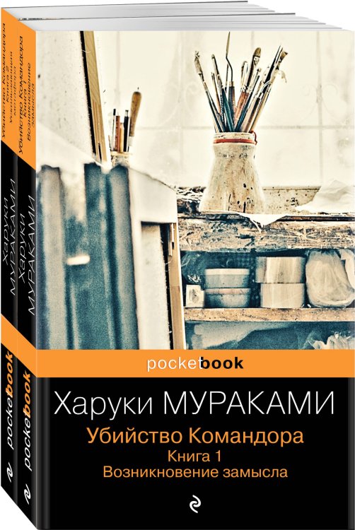 Pocket book (обложка). Комплекты Убийство Командора (комплект из 2 книг: Книга 1. Возникновение замысла и Книга 2. Ускользающая метафора)