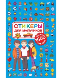 Стикеры для мальчиков