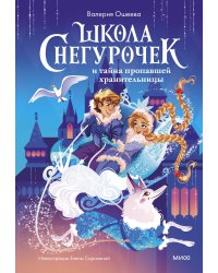 Школа снегурочек и тайна пропавшей хранительницы