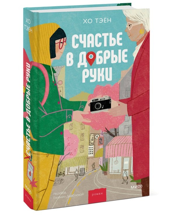 Счастье в добрые руки