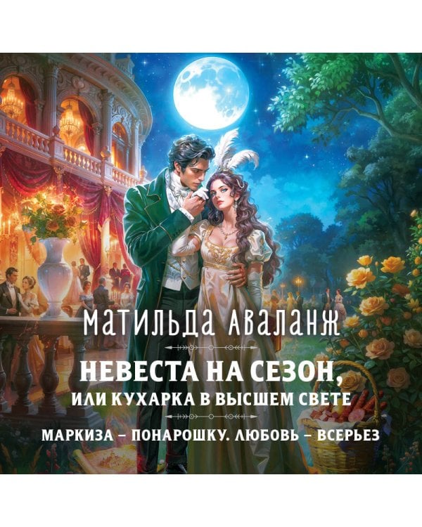 Дополнительное изображение книги «Невеста на сезон, или Кухарка в высшем свете»