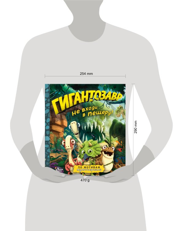 Гигантозавр. Не входи в пещеру!