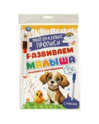 Задания и упражнения. 5-6лет. Многораз. прописи с маркером. Развиваем малыша. 32стр. Умка в кор.20шт