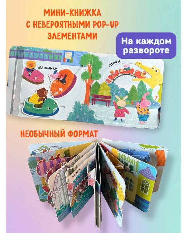 Книжка в ладошку. Карусели. Pop-up панорамка