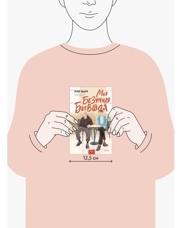 Моя безумная бывшая